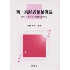 新・高齢者福祉概論　真のパラダイム転換に向けて