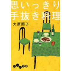 思いっきり手抜き料理