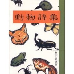 動物詩集