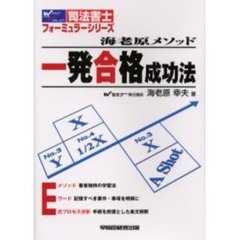 海老原メソッド一発合格成功法　司法書士