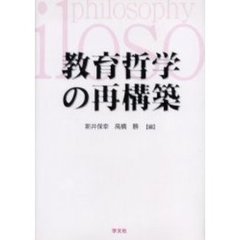教育哲学の再構築