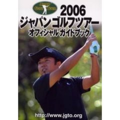 ジャパンゴルフツアーオフィシャルガイドブック　２００６