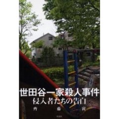 世田谷一家殺人事件　侵入者たちの告白