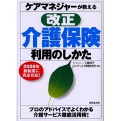 ケアマネジャーが教える改正介護保険利用のしかた