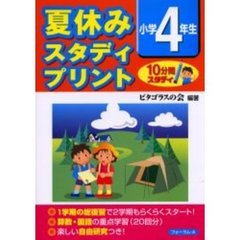 夏休みスタディプリント　１０分間スタディ　小学４年生