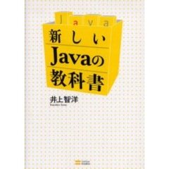 新しいＪａｖａの教科書