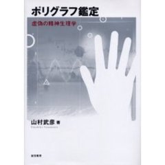ポリグラフ鑑定　虚偽の精神生理学