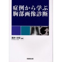 症例から学ぶ胸部画像診断