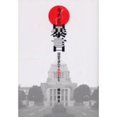 ニッポンの暴言　国民を惑わす政治家たち