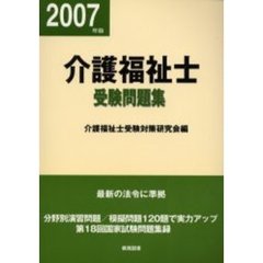 介護福祉士受験問題集　平成１９年版