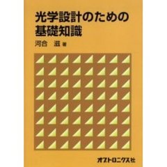 光学設計のための基礎知識