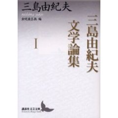 三島由紀夫文学論集　１