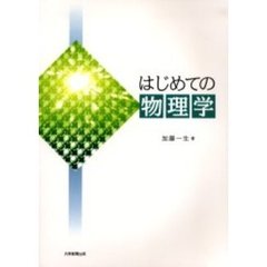 はじめての物理学