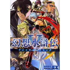 幻想水滸伝５アンソロジーコミック