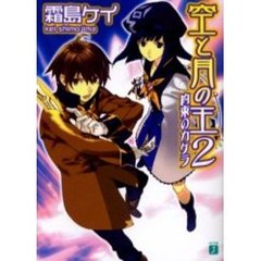 空と月の王　２　約束のカケラ