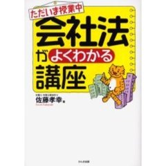 ただいま授業中会社法がよくわかる講座