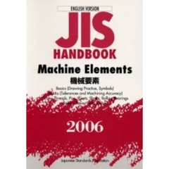 ＪＩＳハンドブック　機械要素　英訳版　２００６