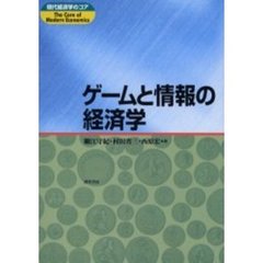 ゲームと情報の経済学