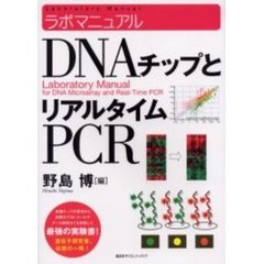ＤＮＡチップとリアルタイムＰＣＲ　ラボマニュアル