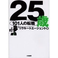 ２５歳１０１人の転職