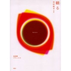 生命誌　年刊号　２００５ｖｏｌ．４５－４８　観る