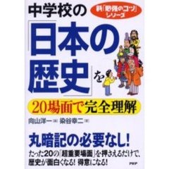 中学校の「日本の歴史」を２０場面で完全理解