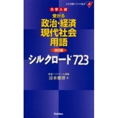 大学入試受かる政治・経済現代社会用語シルクロード７２３　改訂版