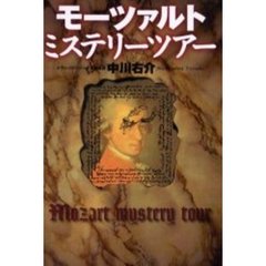 モーツァルトミステリーツアー
