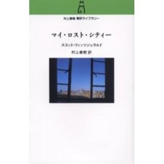 マイ・ロスト・シティー