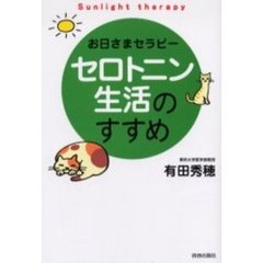 セロトニン生活のすすめ　お日さまセラピー