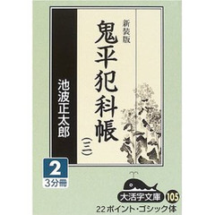 鬼平犯科帳　３－２　新装版
