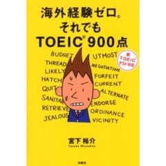 海外経験ゼロ。それでもＴＯＥＩＣ９００点　改訂版