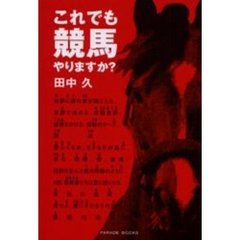 これでも競馬やりますか？