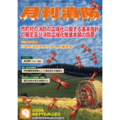 月刊消防　２００６年９月号