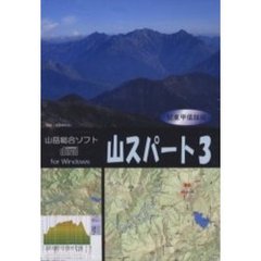 山スパート　　　３　関東・甲信越編