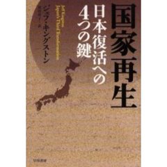 国家再生　日本復活への４つの鍵