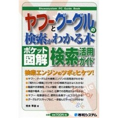 ヤフーとグーグルの検索がわかる本　ポケット図解　検索活用ガイド