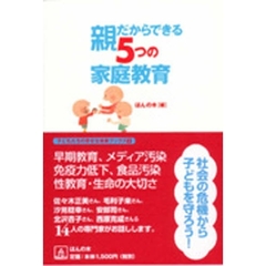 親だからできる５つの家庭教育　社会の危機から子どもを守ろう！