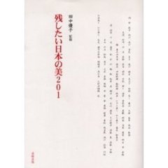 残したい日本の美２０１