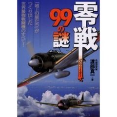 零戦（ゼロファイター）９９の謎　「地上の星たち」がつくり出した世界最強戦闘機のすべて！