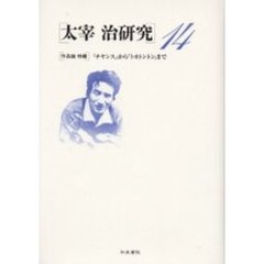 太宰治研究　１４　〈作品論特輯〉『チヤンス』から『トカトントン』まで