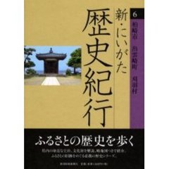 新・にいがた歴史紀行　６　柏崎市　出雲崎町　刈羽村
