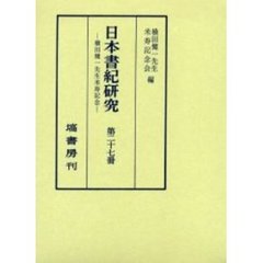 日本書紀研究　第２７冊