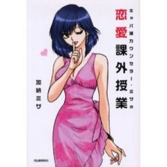 キャバ嬢カウンセラー・ミサの恋愛課外授業
