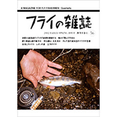 フライの雑誌　　５６