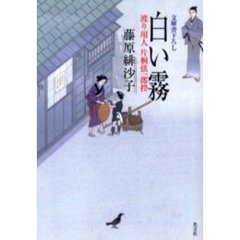 白い霧　文庫書下ろし／連作時代小説