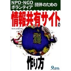 ＮＰＯ・ＮＧＯ・ボランティア団体のための情報共有サイトの作り方