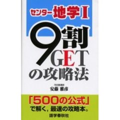 センター地学１／９割ＧＥＴの攻略法