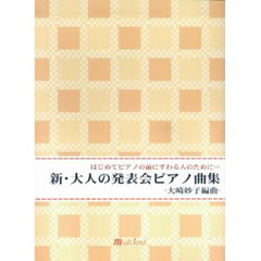 楽譜　新・大人の発表会ピアノ曲集