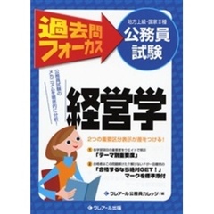 地方上級・国家２種公務員試験過去問フォーカス経営学　第２版